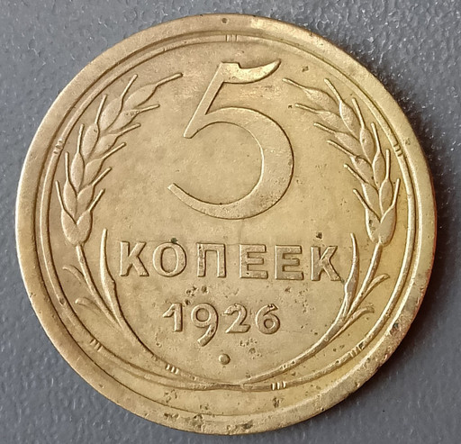 5 копеек 1926 года (широкий кант)