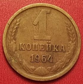 1 копейка 1964 года