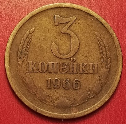 3 копейки 1966 года V2