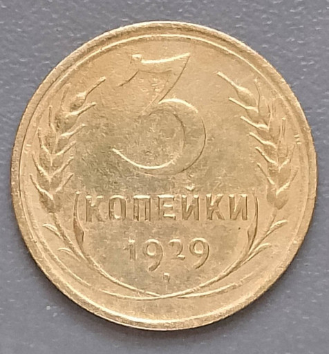 3 копейки 1929 года (перепутка)