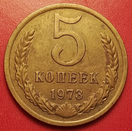 5 копеек 1973 года V3