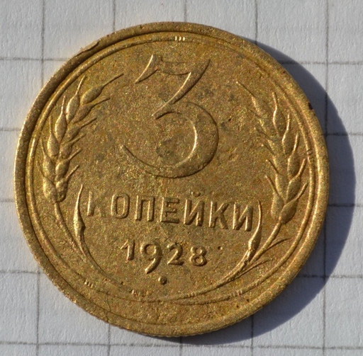 3 копейки 1928 года (перепутка)