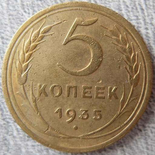 5 копеек 1935 года (новый тип)