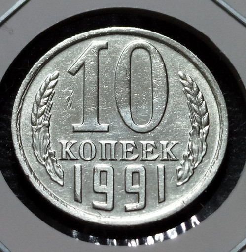 10 копеек 1991 года (без знака монетного двора) V2