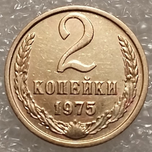 2 копейки 1975 года V2