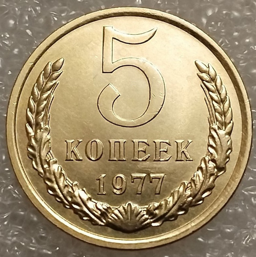 5 копеек 1977 года V2