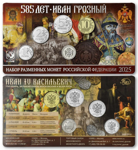 Годовой набор 2025 года «Иван Грозный»