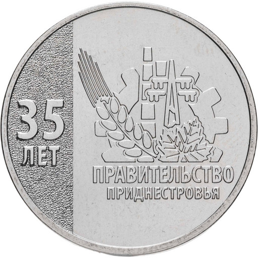 25 рублей Приднестровье 2026 «35 лет Правительству Приднестровья»
