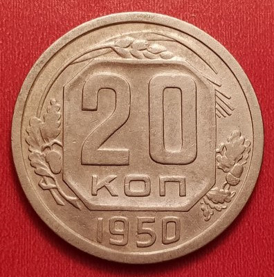 20 копеек 1950 года