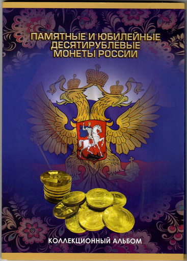 Набор 57 монет 10 рублей 2010-2018 «ГВС и другая гальваника В АЛЬБОМЕ»