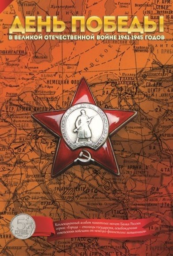Капсульный альбом для 5-ти рублевых монет серии Освобожденные Города-столицы на 14 монет Монетосскоп