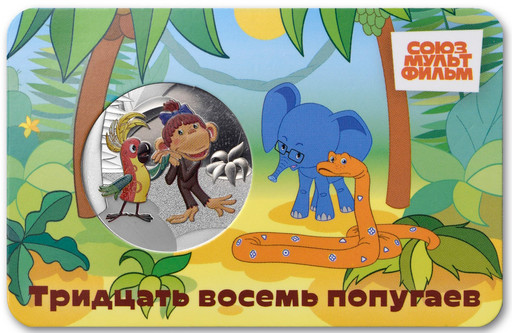 14 - Памятная медаль 2025 «Тридцать восемь попугаев»