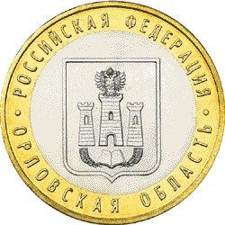 10 рублей 2005 «Орловская область»