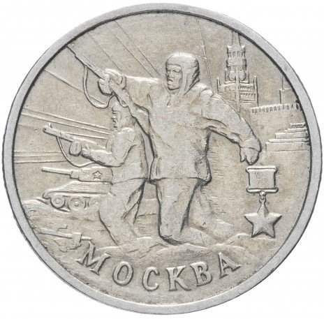2 рубля 2000 «Москва»