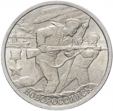 2 рубля 2000 «Новороссийск»