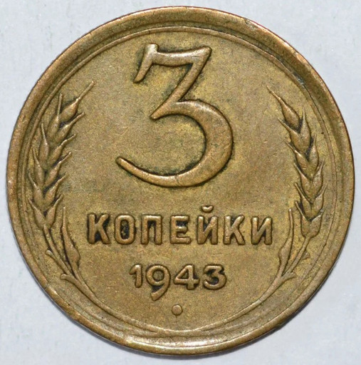 3 копейки 1943 года (2)
