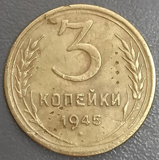 3 копейки 1945 года 3 копейки 1945 года