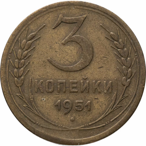 3 копейки 1951 года
