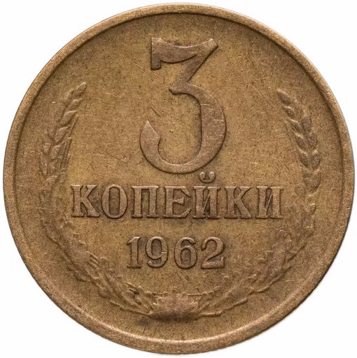3 копейки 1962 года