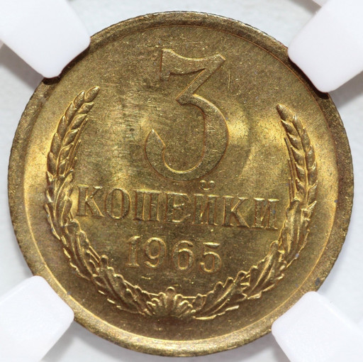 3 копейки 1965 года (2)