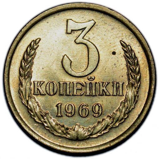 3 копейки 1969 года (2)