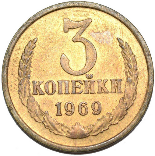 3 копейки 1969 года (3)