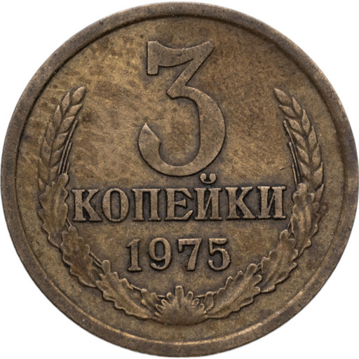 3 копейки 1975 года