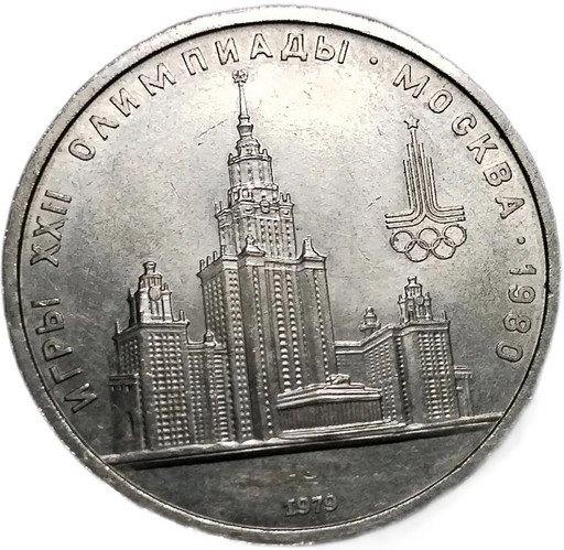 1 рубль 1979 «МГУ» 3 окна
