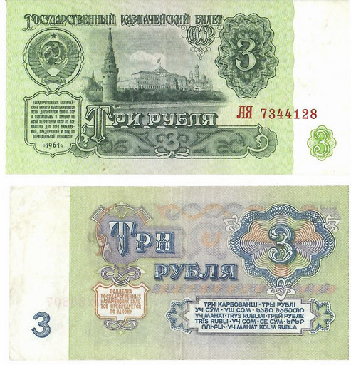 Банкнота 3 рубля 1961 года СССР (Серия АЯ)