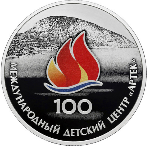 3 рубля 2025 «Артек»