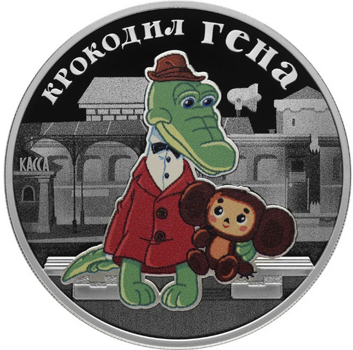 3 рубля 2020 «Крокодил Гена»