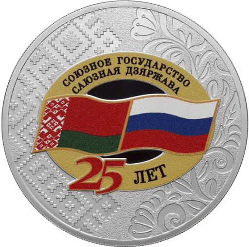 3 рубля 2024 «Союзное государство»