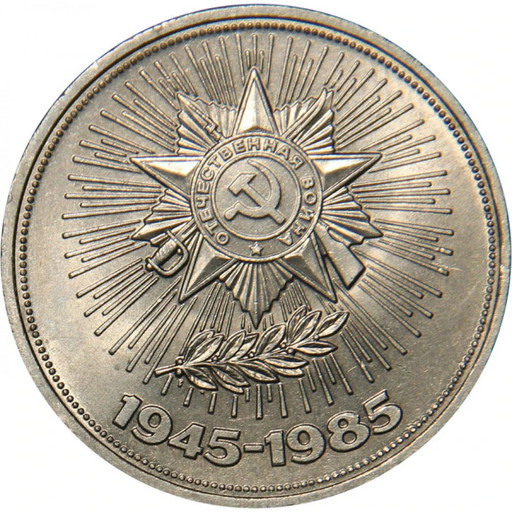 1 рубль 1985 «40 лет Победы в ВОВ»