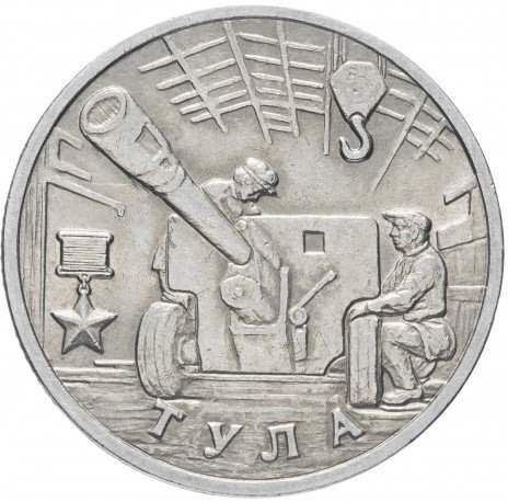 2 рубля 2000 «Тула»