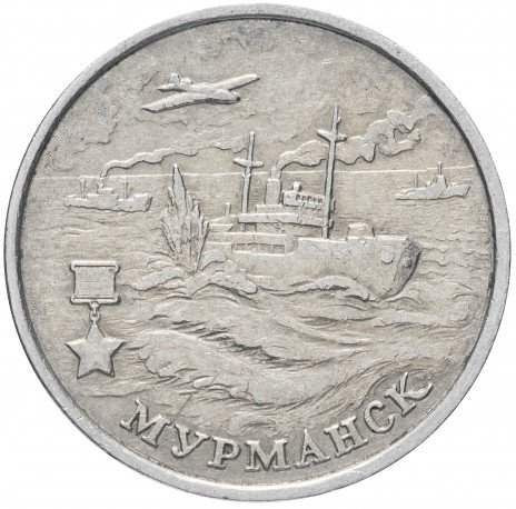 2 рубля 2000 «Мурманск»