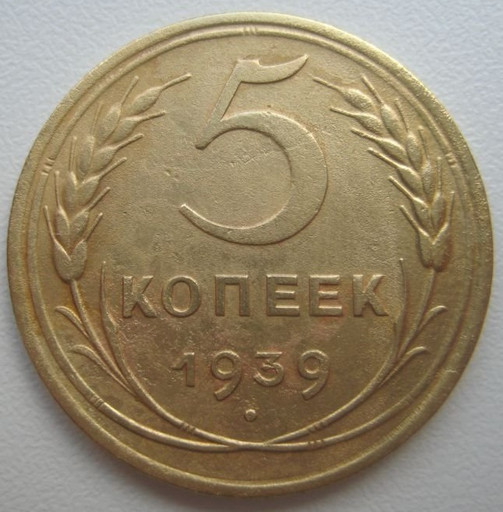 5 копеек 1939 года