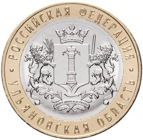 10 рублей 2017 «Ульяновская область»
