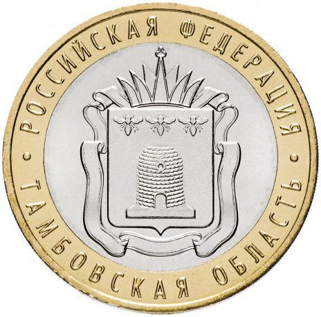 10 рублей 2017 «Тамбовская область»