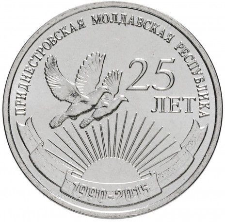 1 рубль 2015 Приднестровье «25 лет ПМР»