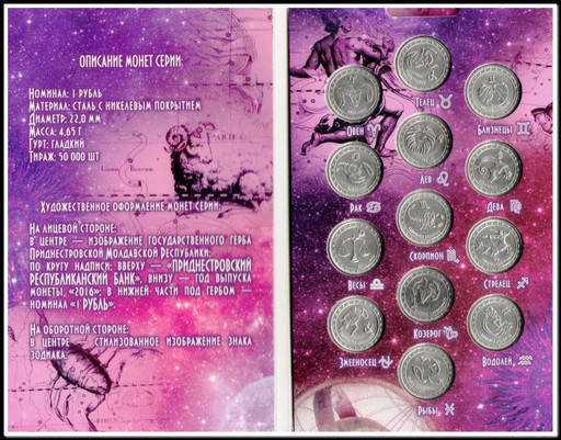 Набор 13 монет 1 рубль Приднестровье 2016 «Знаки зодиака» В АЛЬБОМЕ