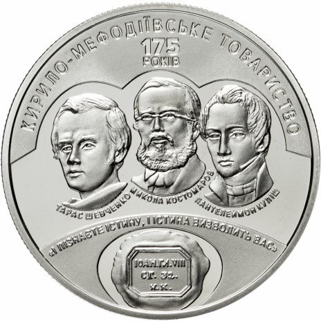 5 гривен 2020 175 лет создания Кирилло-Мефодиевского братства