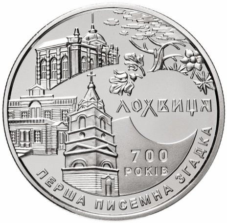5 гривен 2020 700 лет городу Лохвицы