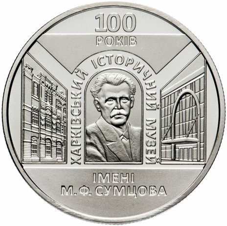 5 гривен 2020 100 лет музею Сумцова