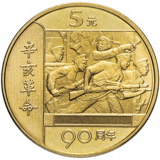 5 юаней Китай 2001 «90 лет Революции»