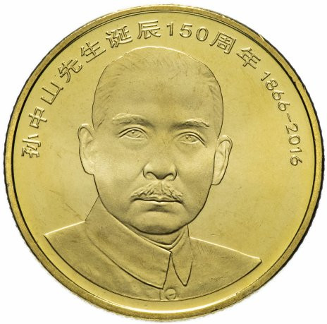 5 юаней Китай 2016 «150 лет со дня рождения Сунь Ятсена»