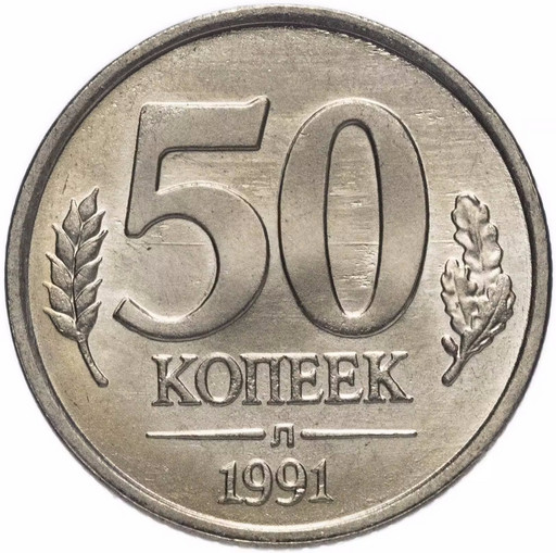 50 копеек 1991 Л ГКЧП