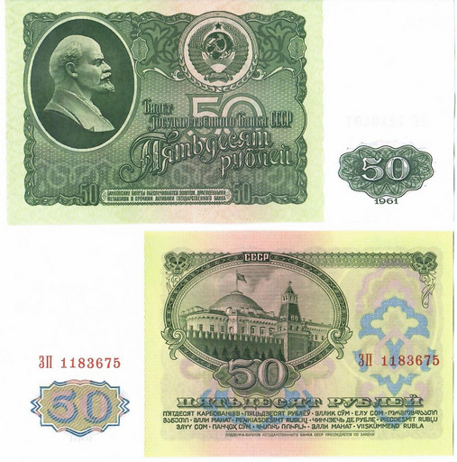 Банкнота 50 рублей 1961 года СССР (aUNC)