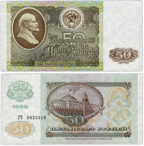 Банкнота 50 рублей 1992 года СССР (XF+)