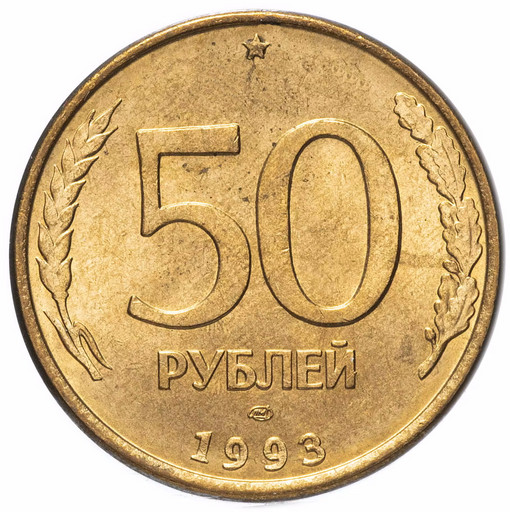50 рублей 1993 ЛМД магнитные