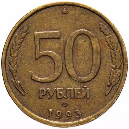 50 рублей 1993 ЛМД немагнитные